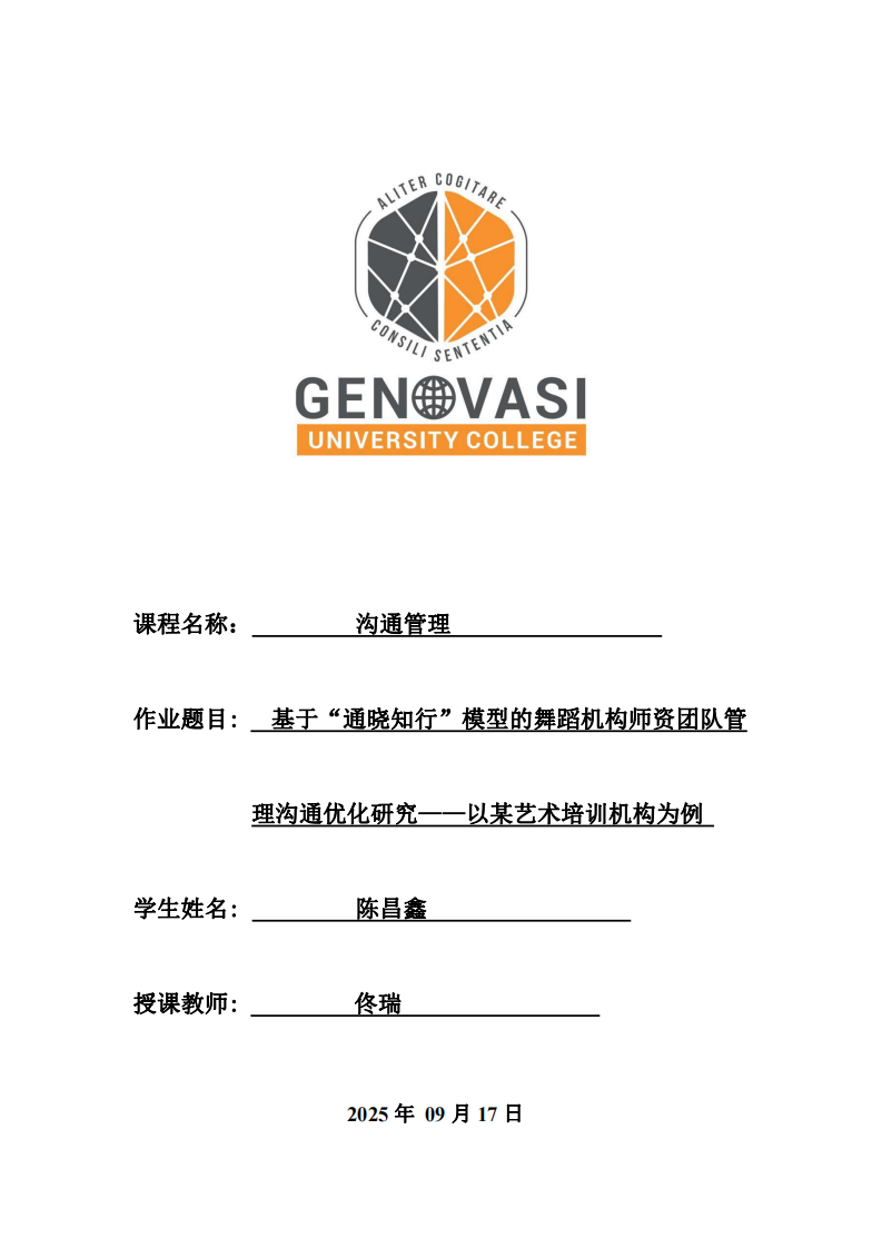 基于“通曉知行”模型的舞蹈機(jī)構(gòu)師資團(tuán)隊(duì)管  理溝通優(yōu)化研究——以某藝術(shù)培訓(xùn)機(jī)構(gòu)為例-第1頁(yè)-縮略圖