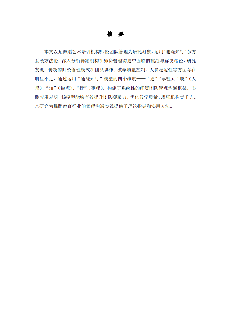 基于“通曉知行”模型的舞蹈機(jī)構(gòu)師資團(tuán)隊(duì)管  理溝通優(yōu)化研究——以某藝術(shù)培訓(xùn)機(jī)構(gòu)為例-第2頁(yè)-縮略圖