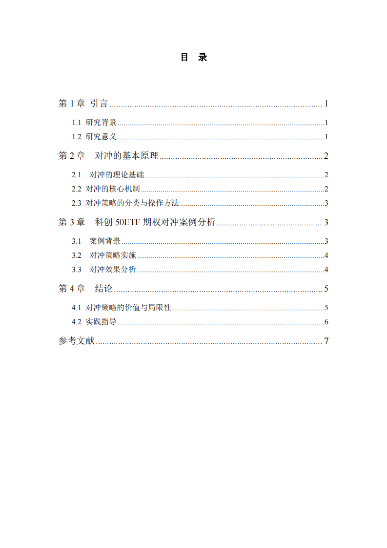 科創(chuàng)50ETF期權(quán)對沖案例研究-第3頁-縮略圖