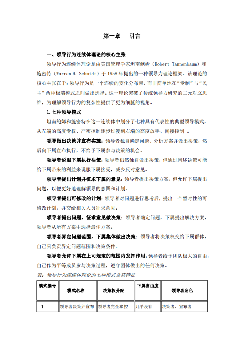 領(lǐng)導(dǎo)行為連續(xù)體理論在學(xué)校領(lǐng)導(dǎo)力實踐中的應(yīng)用研究   -第3頁-縮略圖