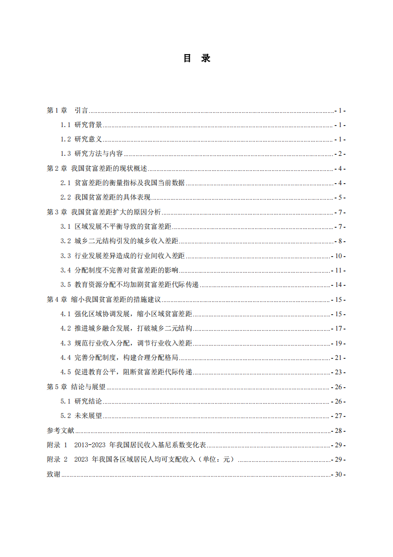 中國式現(xiàn)代化背景下我國貧富差距擴大的原因及縮小措施分析-第3頁-縮略圖