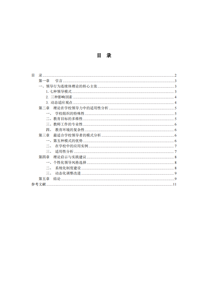 領(lǐng)導(dǎo)行為連續(xù)體理論在學(xué)校領(lǐng)導(dǎo)力實踐中的應(yīng)用研究   -第2頁-縮略圖