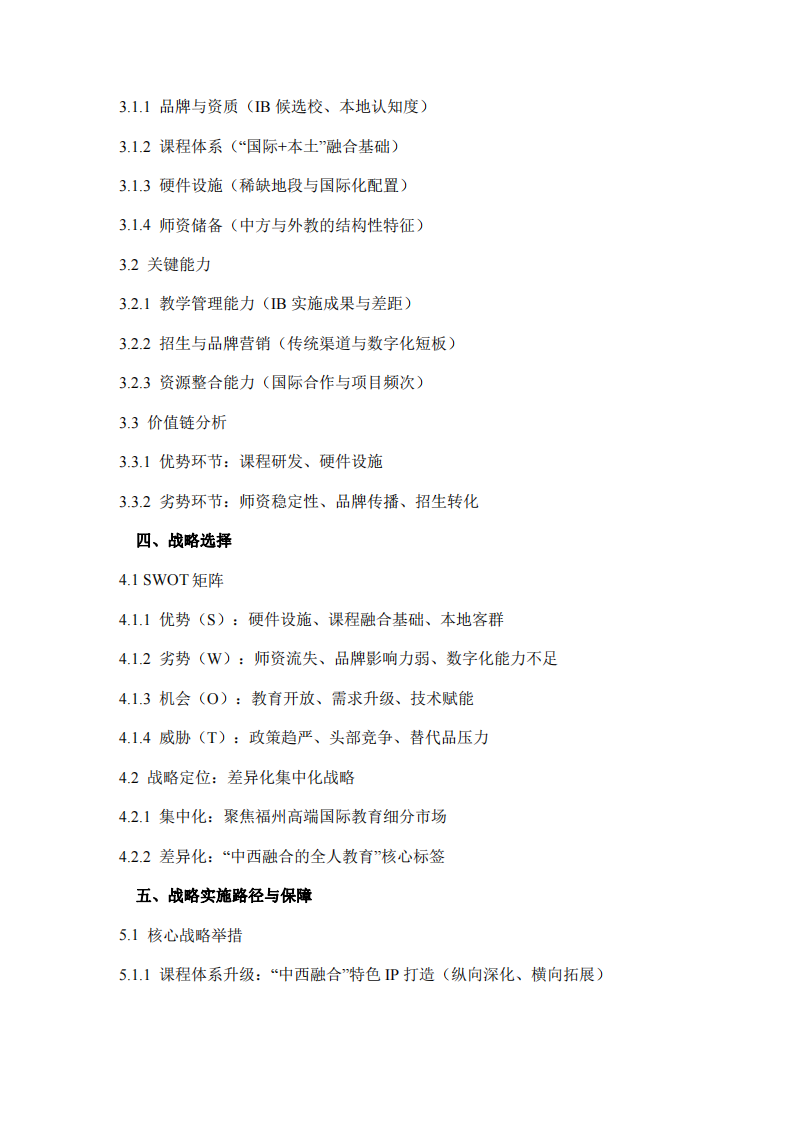 福州西湖國際學(xué)校戰(zhàn)略分析-第3頁-縮略圖