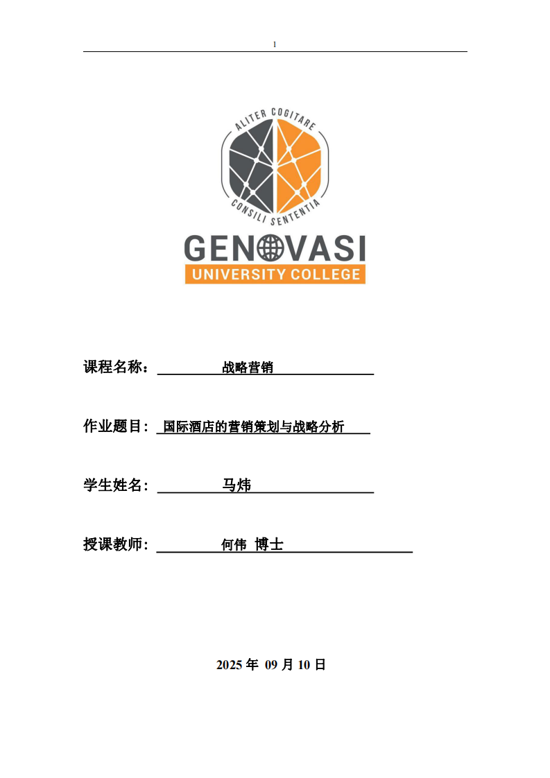戰(zhàn)略營銷作業(yè)-國際酒店的營銷策劃與戰(zhàn)略分析-第1頁-縮略圖