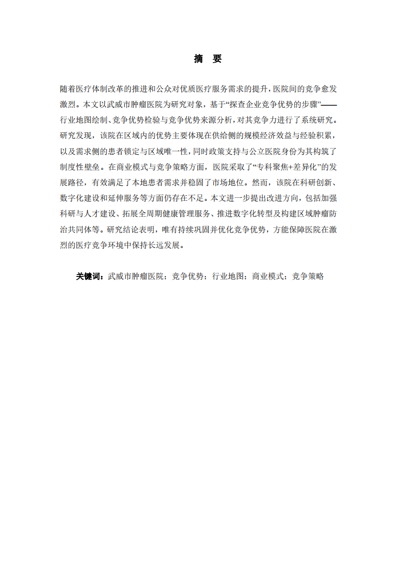 武威市腫瘤醫(yī)院競爭探析與戰(zhàn)略優(yōu)化研究-第2頁-縮略圖