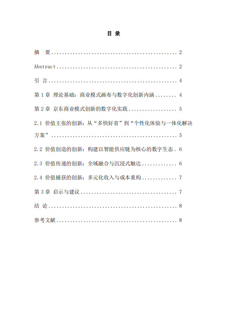 數(shù)字經(jīng)濟時代企業(yè)商業(yè)模式創(chuàng)新路徑研究—基于京東集團的案例分析-第3頁-縮略圖