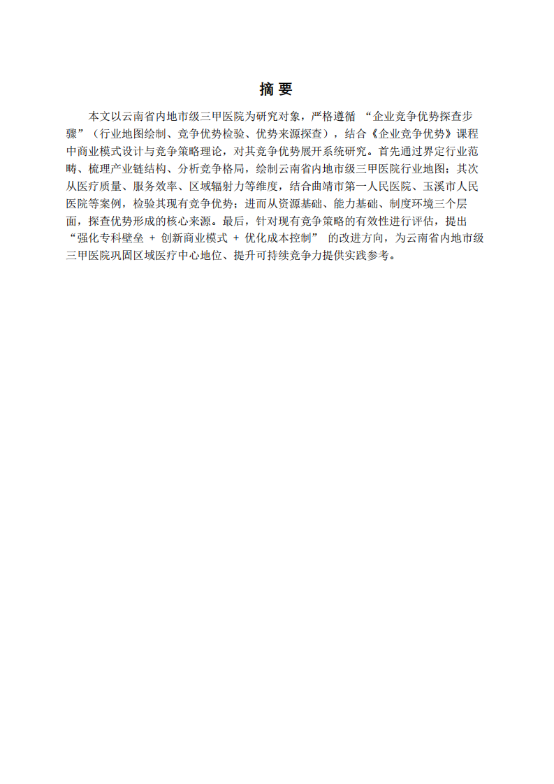 云南省內(nèi)地市級三甲醫(yī)院競爭優(yōu)勢探查與策略優(yōu)化思考-第2頁-縮略圖