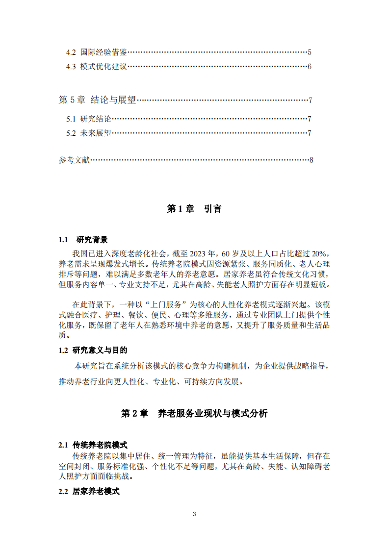 養(yǎng)老企業(yè)人性化上門(mén)服務(wù)模式的核心競(jìng)爭(zhēng)力構(gòu)建研究-第3頁(yè)-縮略圖
