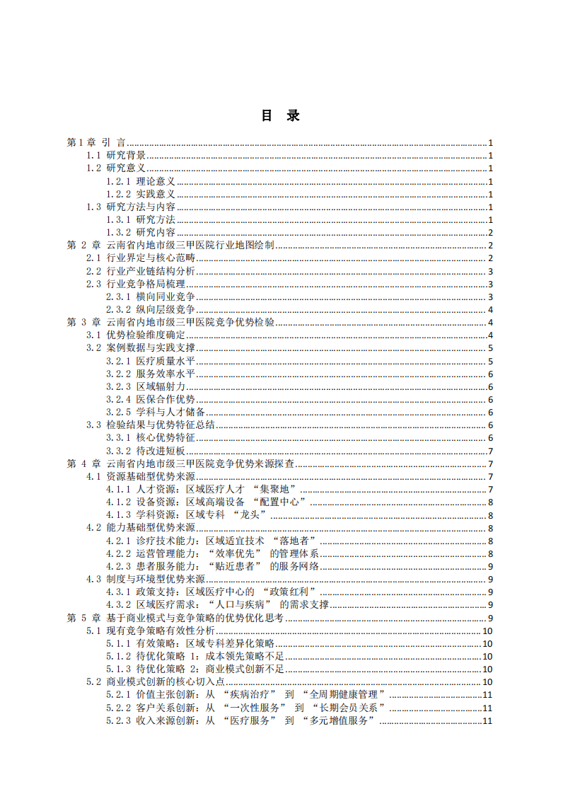 云南省內(nèi)地市級三甲醫(yī)院競爭優(yōu)勢探查與策略優(yōu)化思考-第3頁-縮略圖