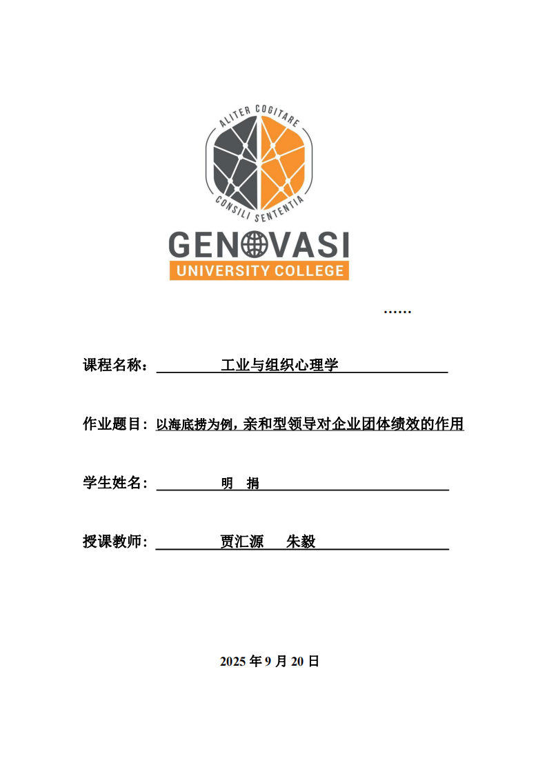 以海底撈為例，親和型領(lǐng)導(dǎo)對企業(yè)團體績效的作用-第1頁-縮略圖