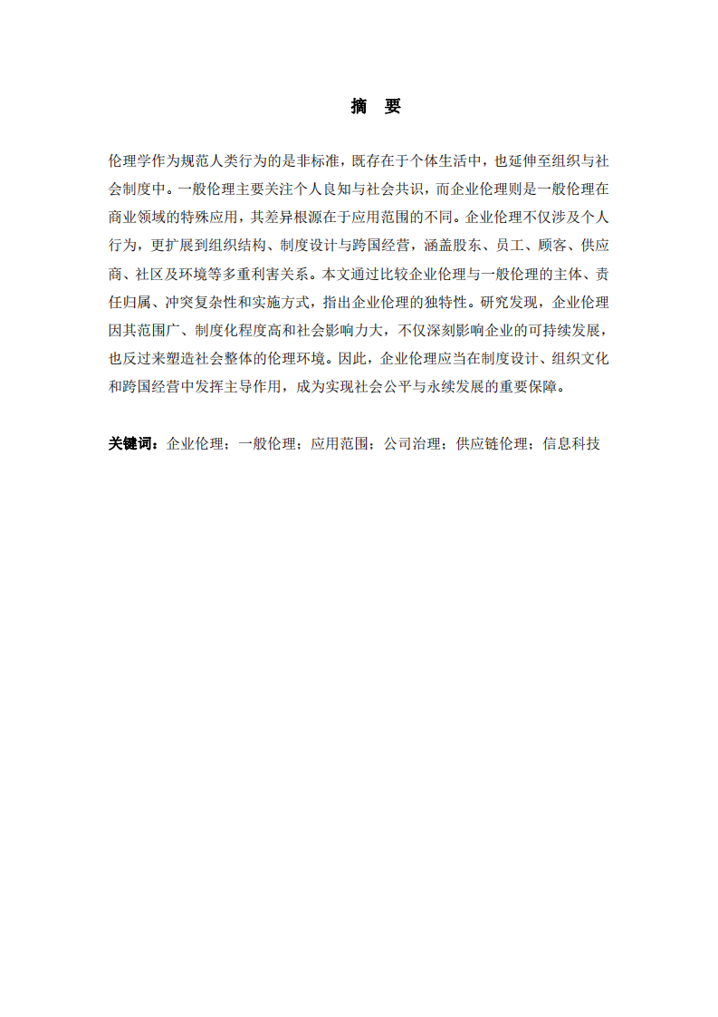 企業(yè)倫理的獨特性及其與一般倫理的理論關(guān)系-第1頁-縮略圖