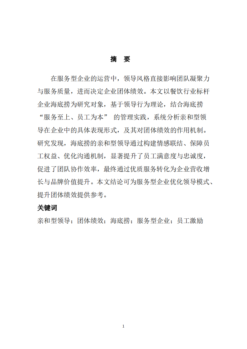 以海底撈為例，親和型領(lǐng)導(dǎo)對企業(yè)團體績效的作用-第3頁-縮略圖