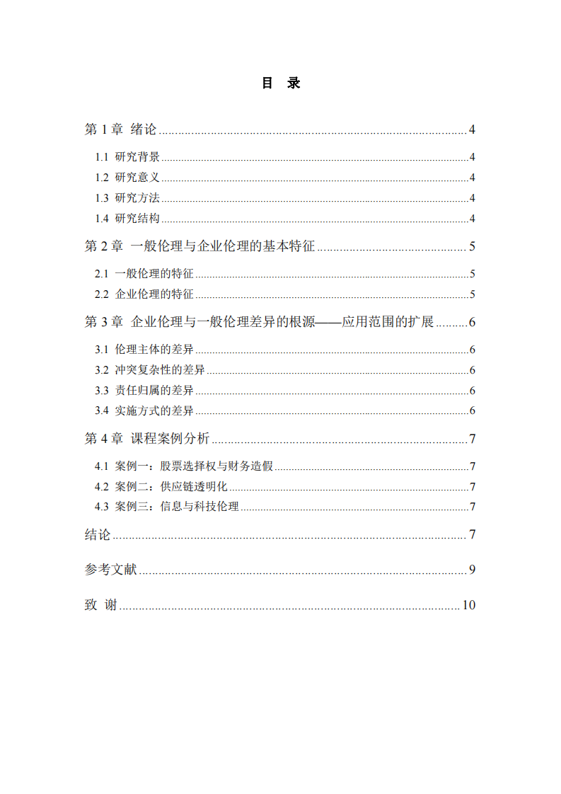 企業(yè)倫理的獨特性及其與一般倫理的理論關(guān)系-第2頁-縮略圖