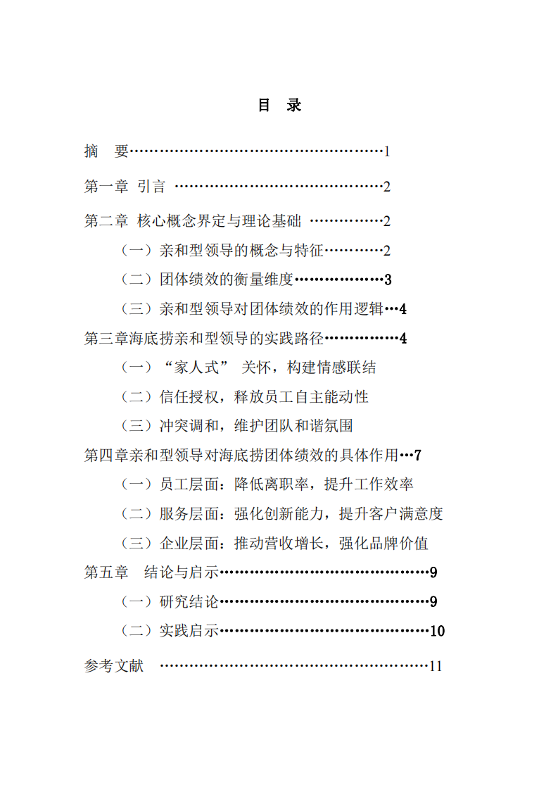 以海底撈為例，親和型領(lǐng)導(dǎo)對企業(yè)團體績效的作用-第2頁-縮略圖