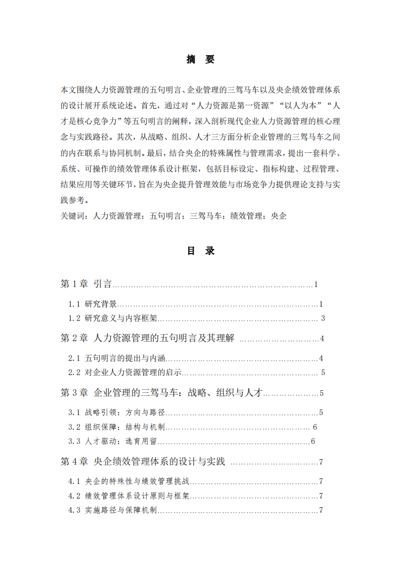 基于五句明言、三駕馬車與央企績效管理的綜合探討-第2頁-縮略圖