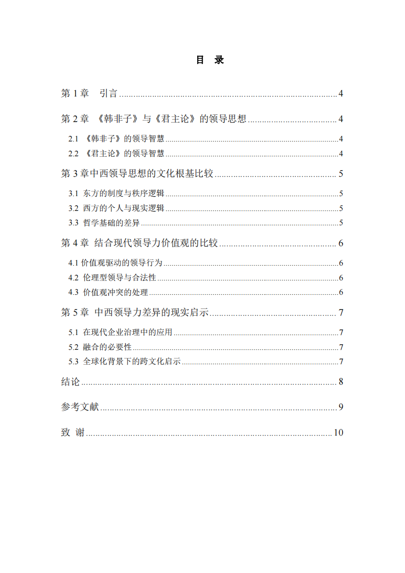 法與術(shù)，德與權(quán)：中西領(lǐng)導(dǎo)智慧的比較與當(dāng)代啟示-第3頁-縮略圖