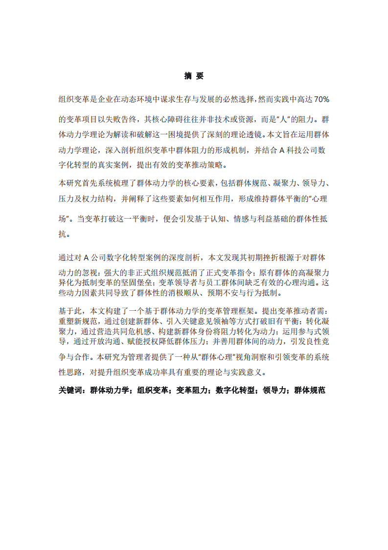 基于群體動力學(xué)理論的組織變革阻力分析與突破路徑研究——以A公司數(shù)字化轉(zhuǎn)型為例 -第2頁-縮略圖