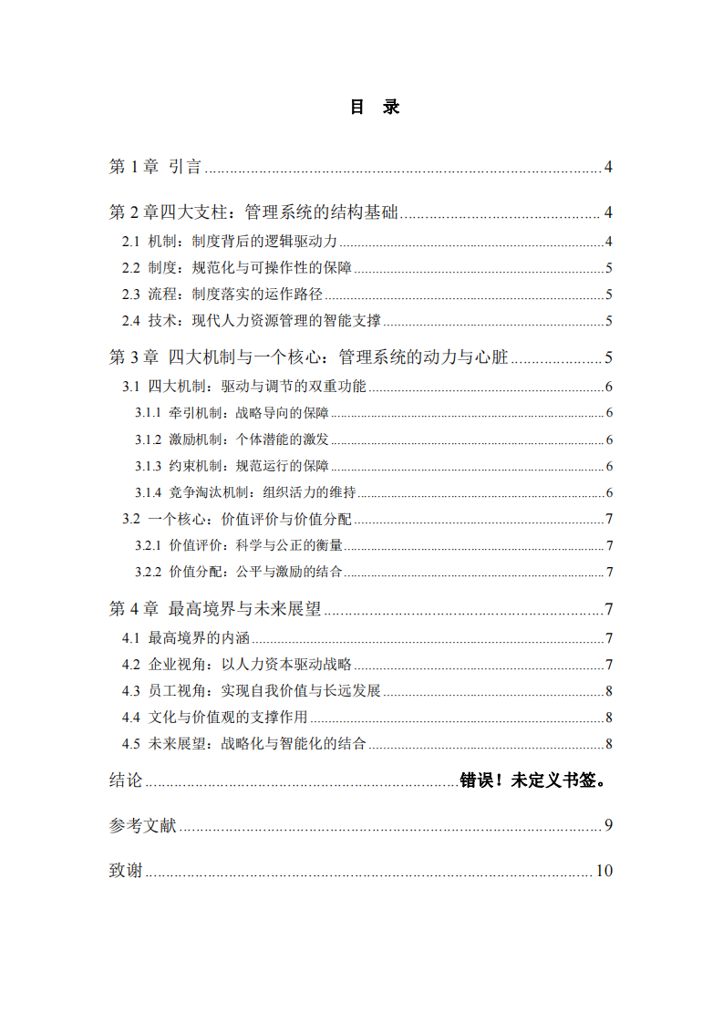 人力資源管理系統(tǒng)運行機理的理解與實踐-第3頁-縮略圖