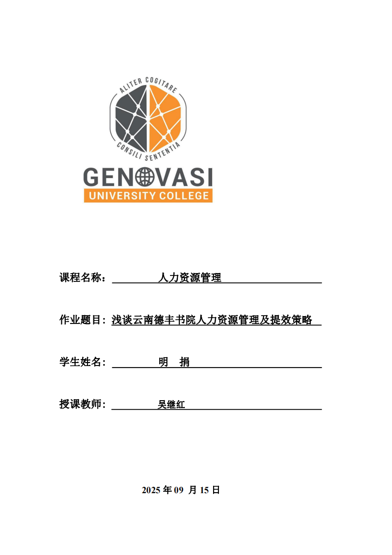 淺談云南德豐書院人力資源管理及提效策略-第1頁(yè)-縮略圖