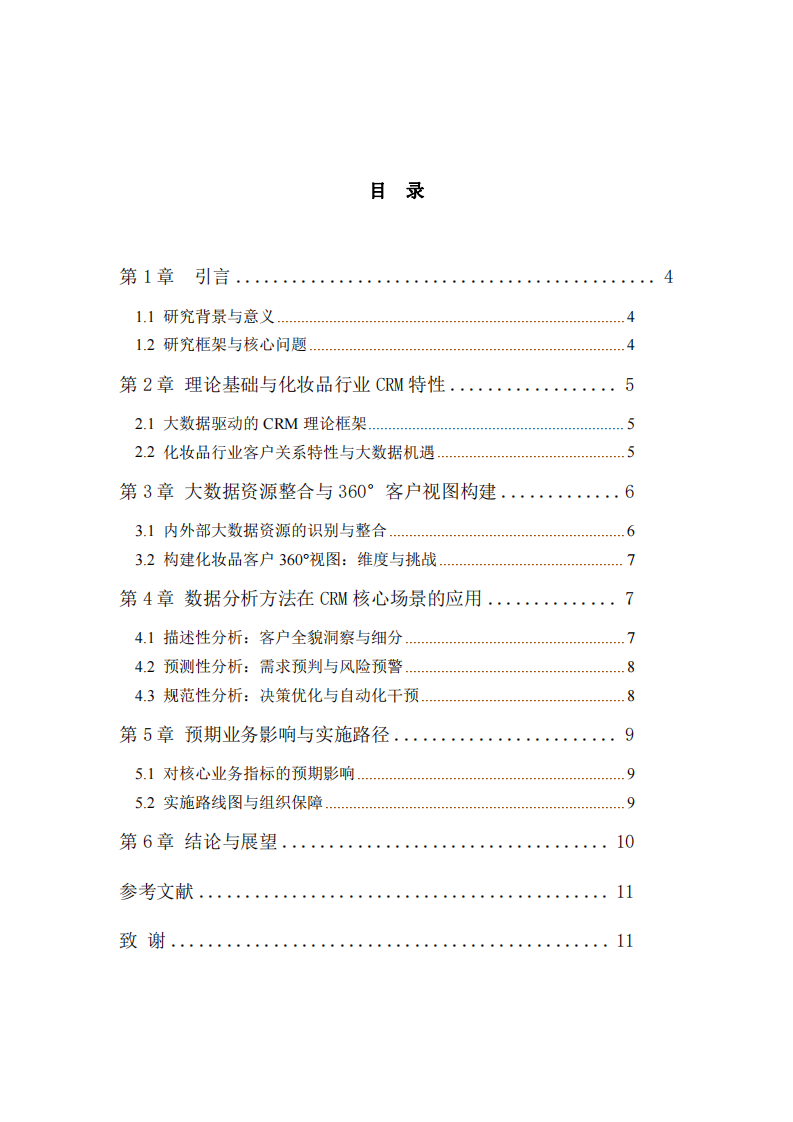 基于大數(shù)據(jù)資源的化妝品企業(yè)客戶關(guān)系管理（CRM）優(yōu)化策略研究-第3頁-縮略圖