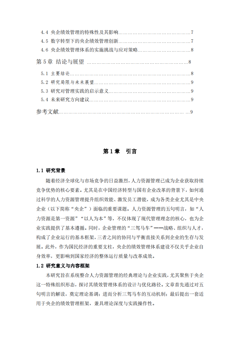 基于五句明言、三駕馬車與央企績效管理的綜合探討-第3頁-縮略圖