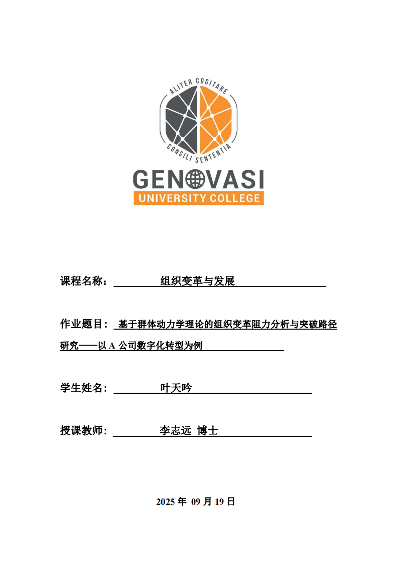 基于群體動力學(xué)理論的組織變革阻力分析與突破路徑研究——以A公司數(shù)字化轉(zhuǎn)型為例 -第1頁-縮略圖