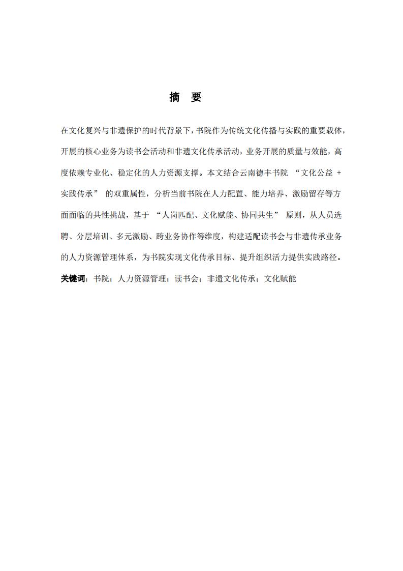 淺談云南德豐書院人力資源管理及提效策略-第2頁(yè)-縮略圖