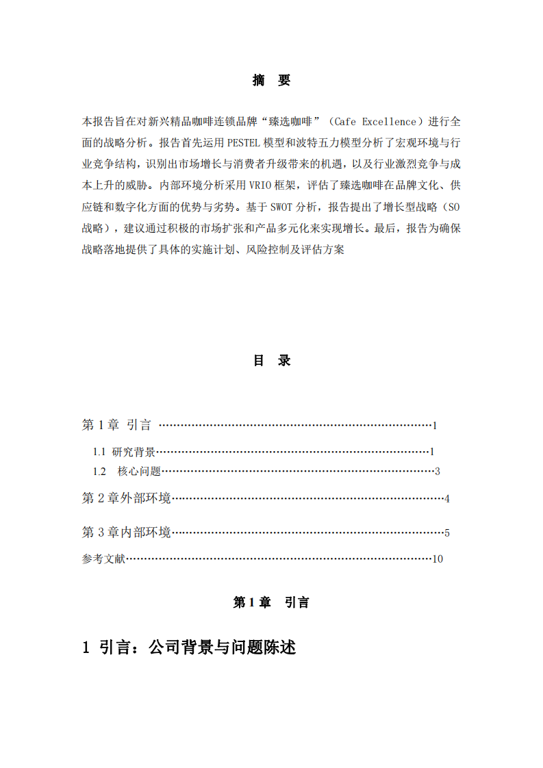 臻選咖啡的戰(zhàn)略定位與未來之路-第2頁-縮略圖