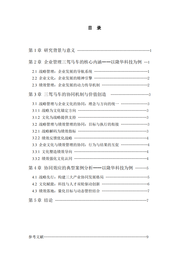 關于企業(yè)管理三駕馬車協(xié)同效應的思考-第3頁-縮略圖