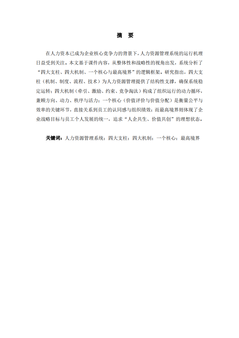 人力資源管理系統(tǒng)運行機理的理解與實踐-第2頁-縮略圖
