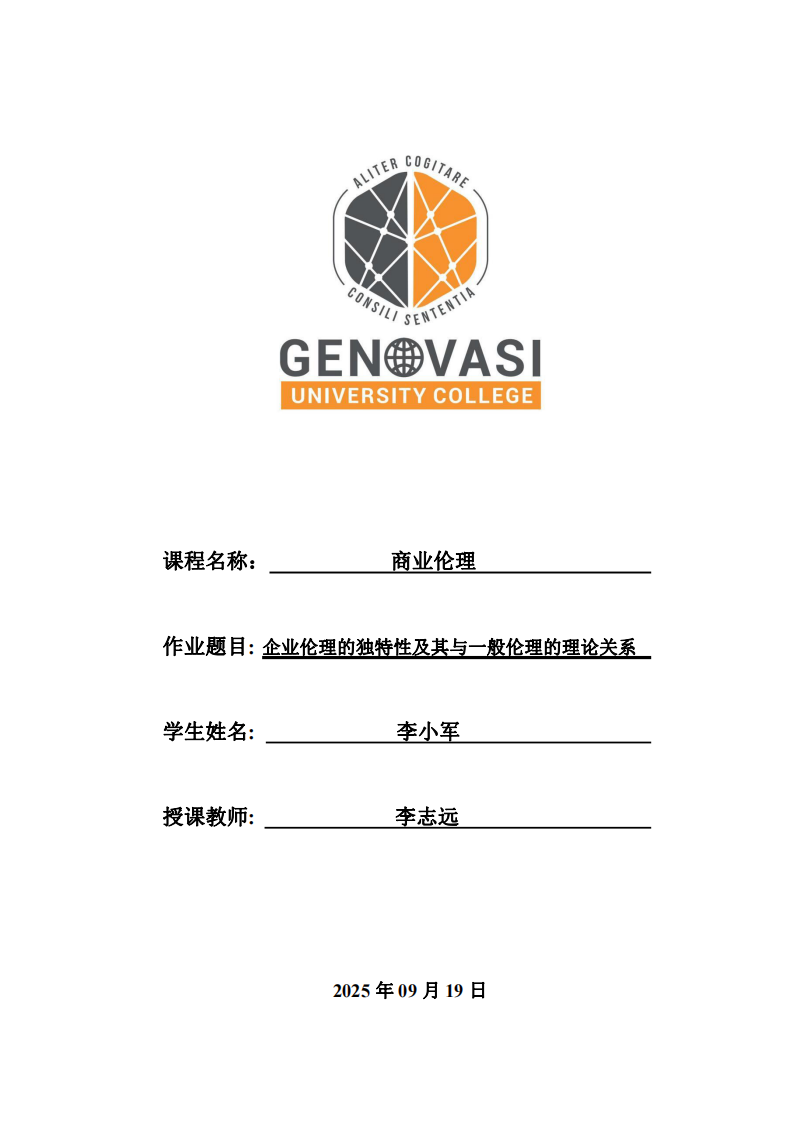 企業(yè)倫理的獨特性及其與一般倫理的理論關系-第1頁-縮略圖