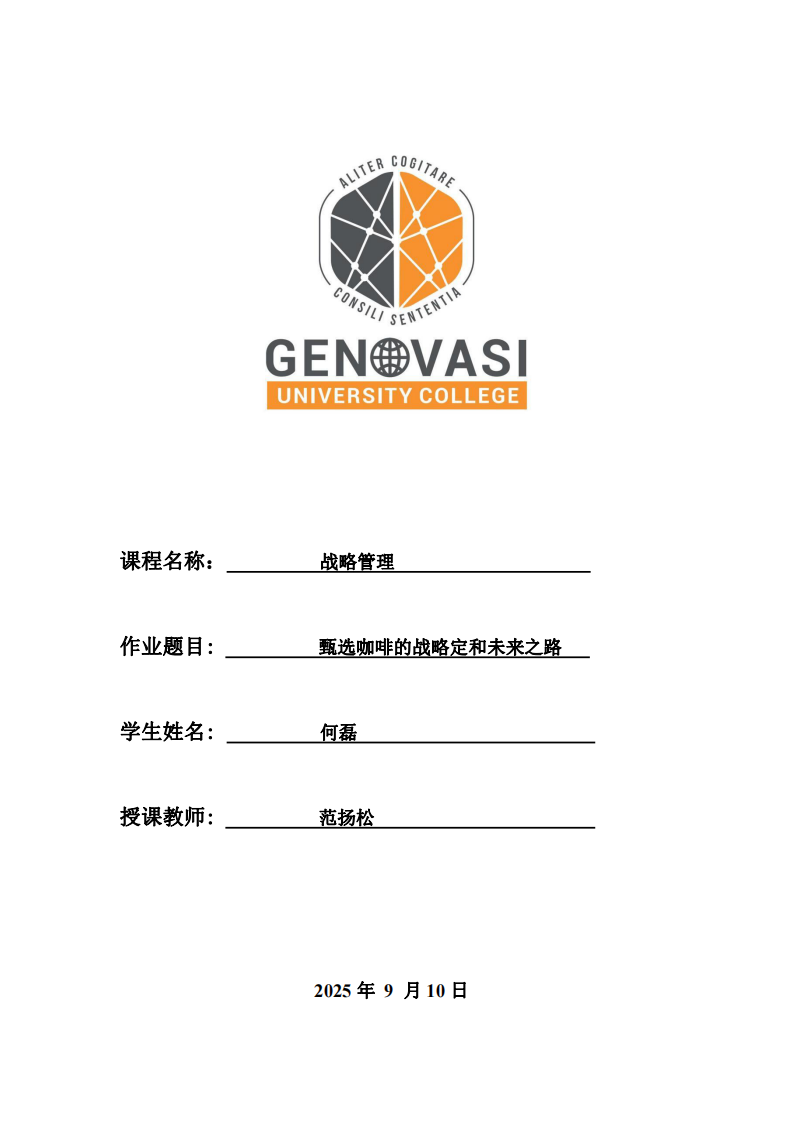 臻選咖啡的戰(zhàn)略定位與未來之路-第1頁-縮略圖