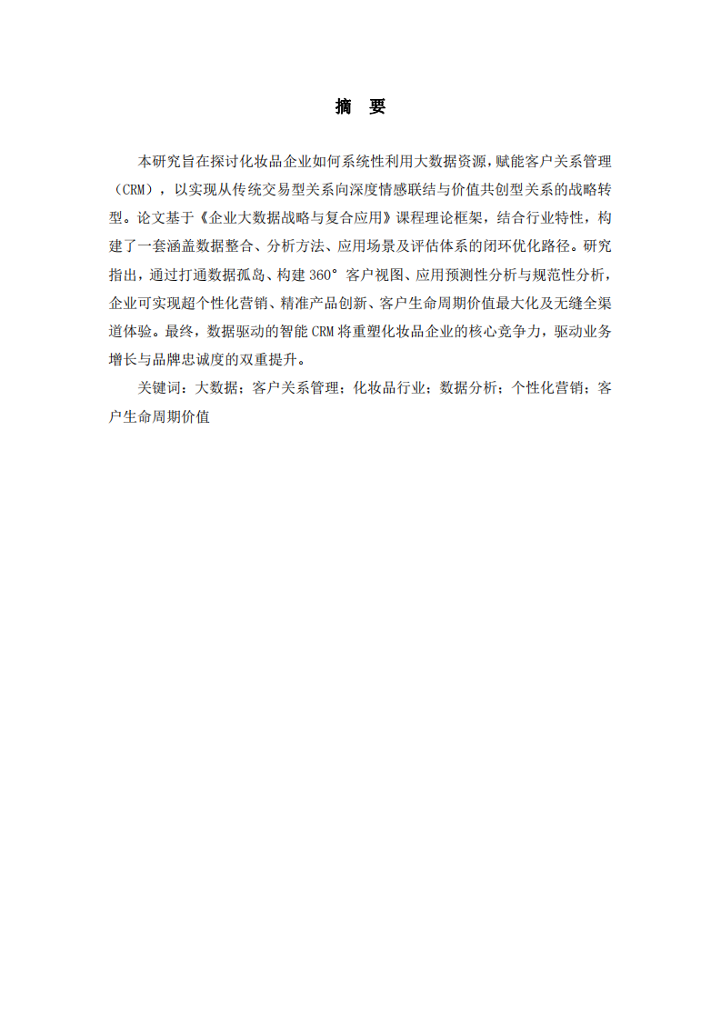基于大數(shù)據(jù)資源的化妝品企業(yè)客戶關(guān)系管理（CRM）優(yōu)化策略研究-第2頁-縮略圖