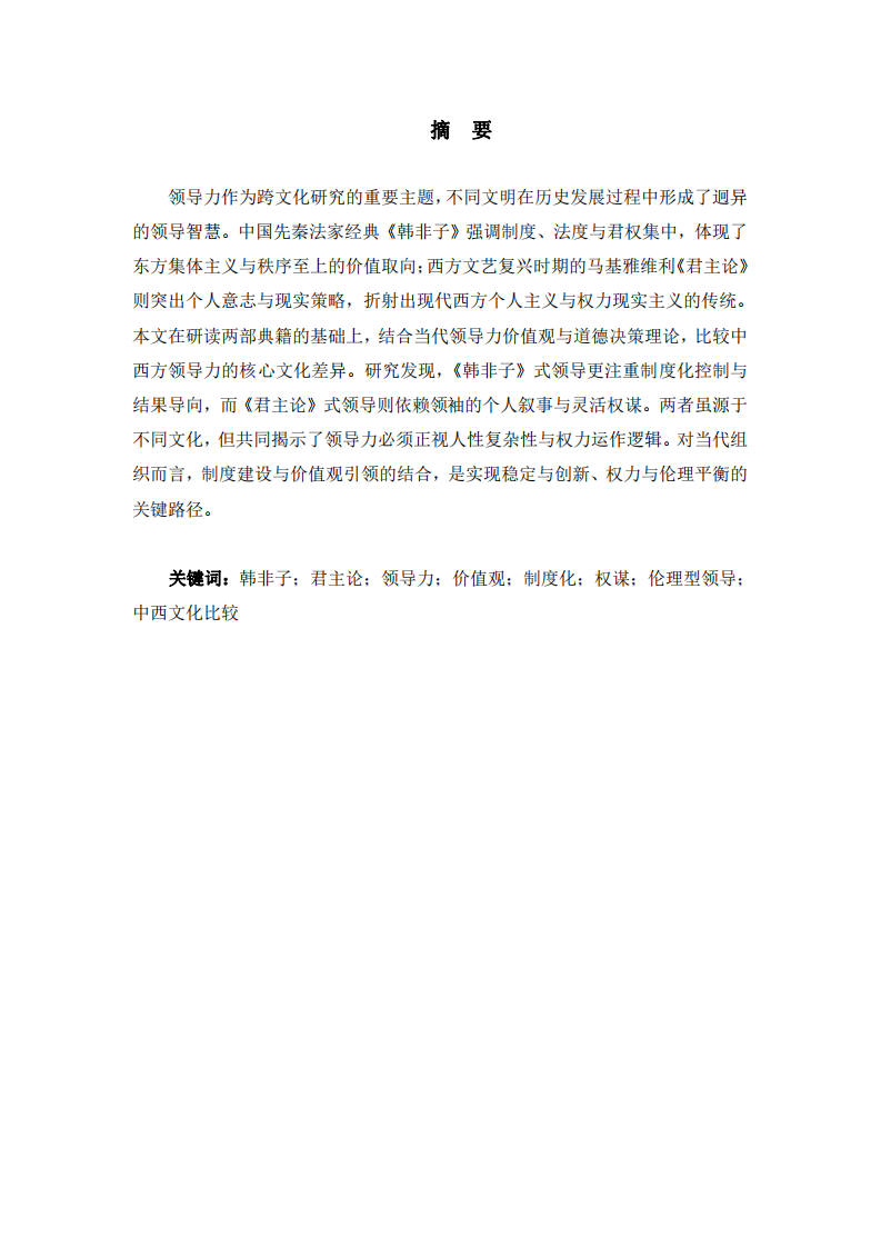 法與術(shù)，德與權(quán)：中西領(lǐng)導(dǎo)智慧的比較與當(dāng)代啟示-第2頁-縮略圖