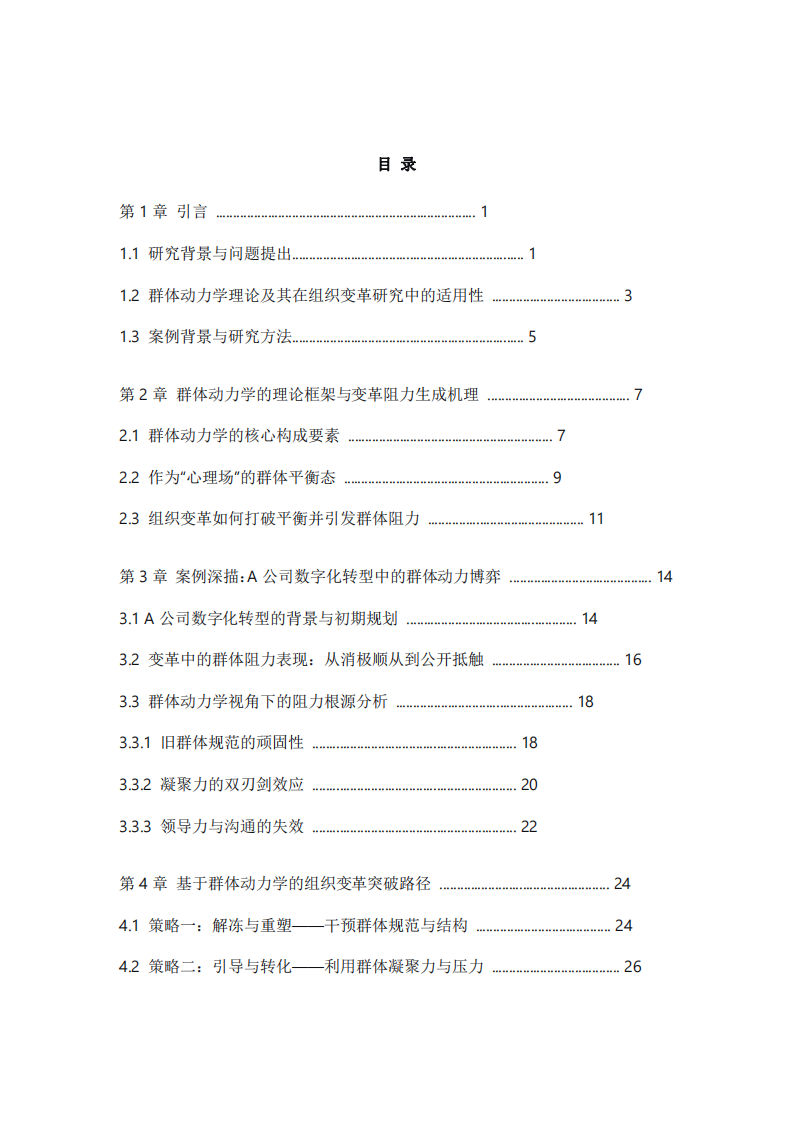 基于群體動力學(xué)理論的組織變革阻力分析與突破路徑研究——以A公司數(shù)字化轉(zhuǎn)型為例 -第3頁-縮略圖