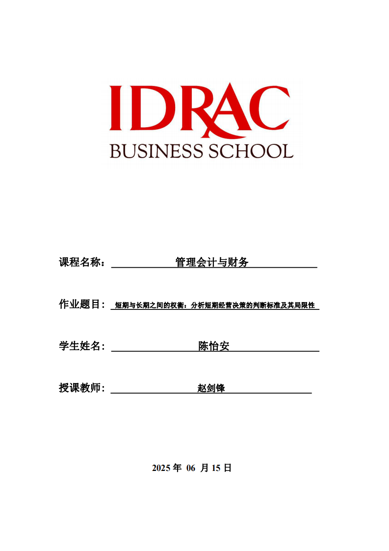 短期與長期之間的權(quán)衡：分析短期經(jīng)營決策的判斷標(biāo)準(zhǔn)及其局限性-第1頁-縮略圖