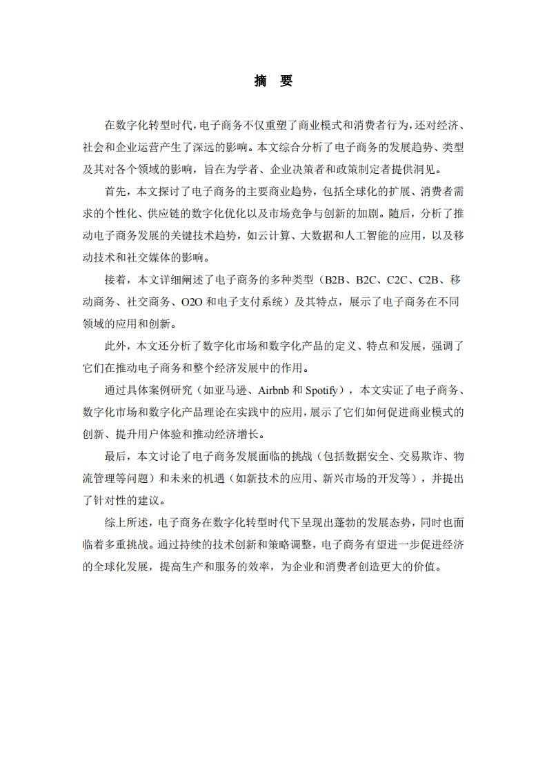 數(shù)字化轉(zhuǎn)型時代下的電子商務(wù)：趨勢、類型與影響分析-第2頁-縮略圖