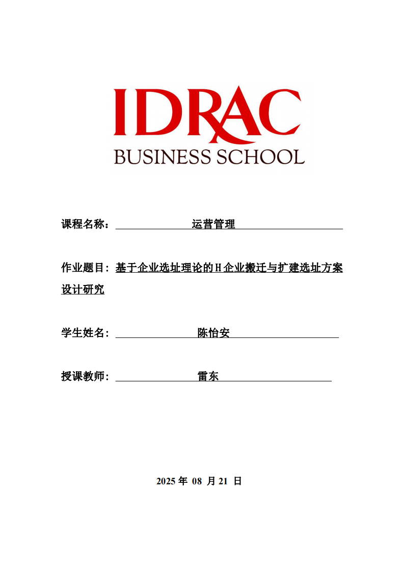 基于企業(yè)選址理論的H企業(yè)搬遷與擴(kuò)建選址方案設(shè)計(jì)研究-第1頁(yè)-縮略圖