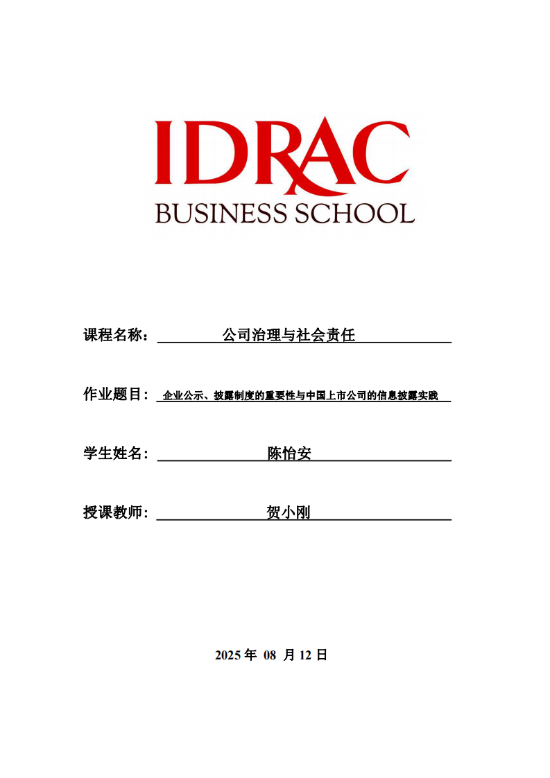 企業(yè)公示、披露制度的重要性與中國(guó)上市公司的信息披露實(shí)踐-第1頁-縮略圖