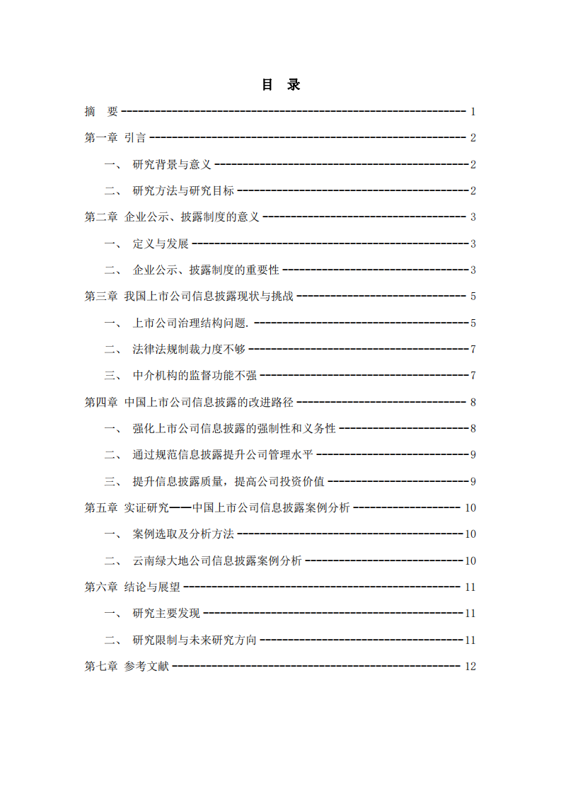 企業(yè)公示、披露制度的重要性與中國(guó)上市公司的信息披露實(shí)踐-第3頁-縮略圖