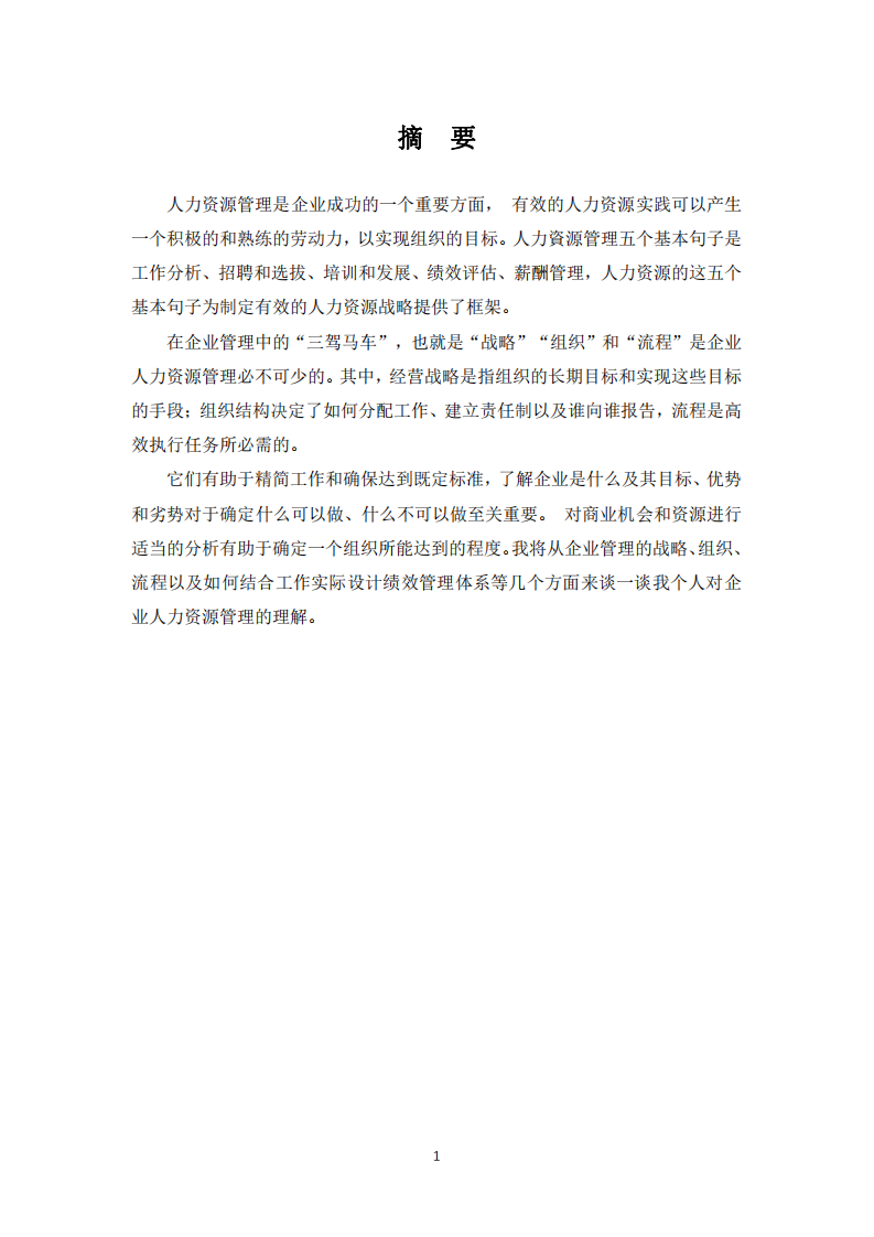 關(guān)于人力資源管理理論實(shí)際應(yīng)用-第2頁(yè)-縮略圖
