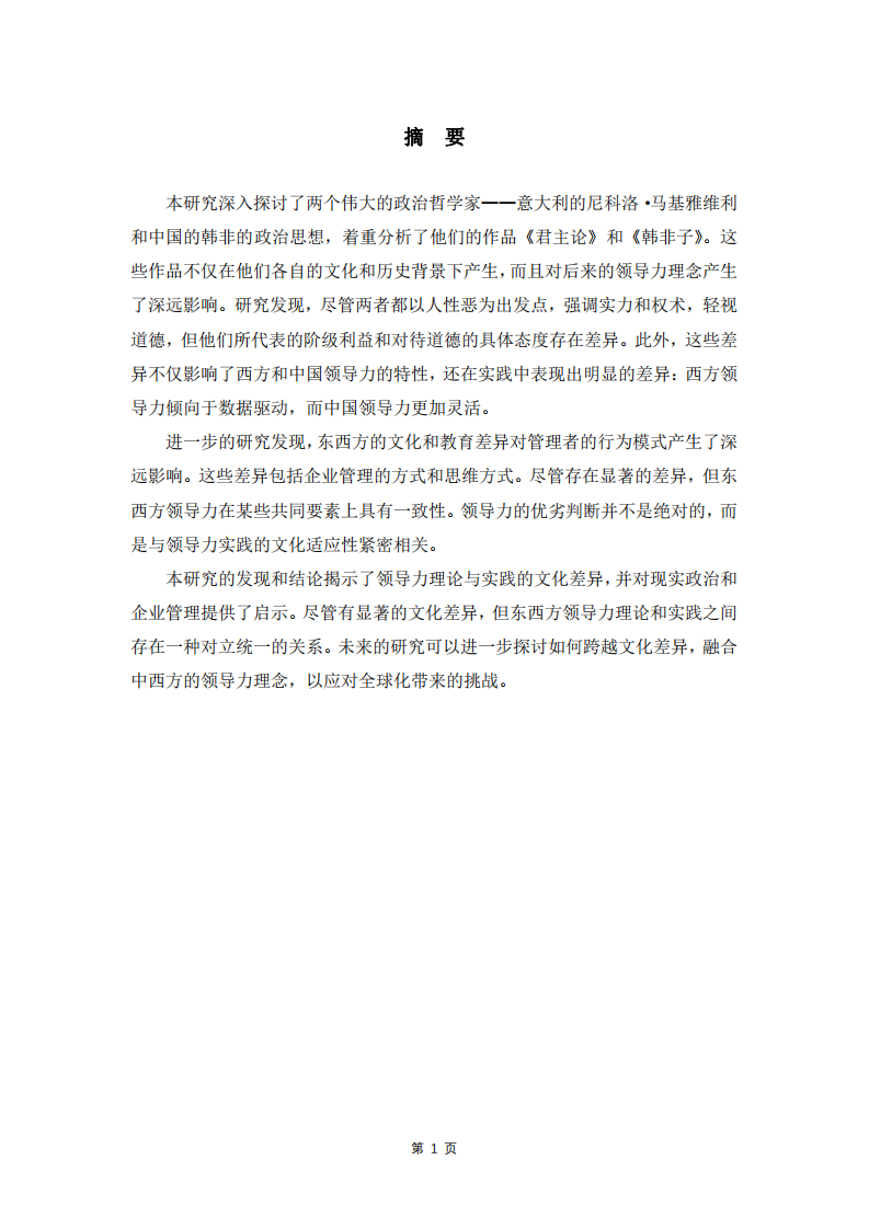 《君主論》與《韓非子》：中西領(lǐng)導(dǎo)理念的對比研究-第2頁-縮略圖