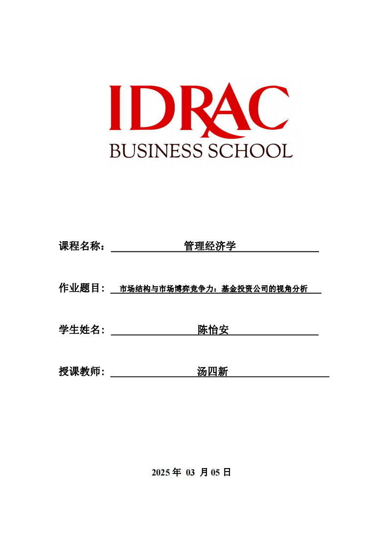 市場結構與市場博弈競爭力：基金投資公司的視角分析-第1頁-縮略圖