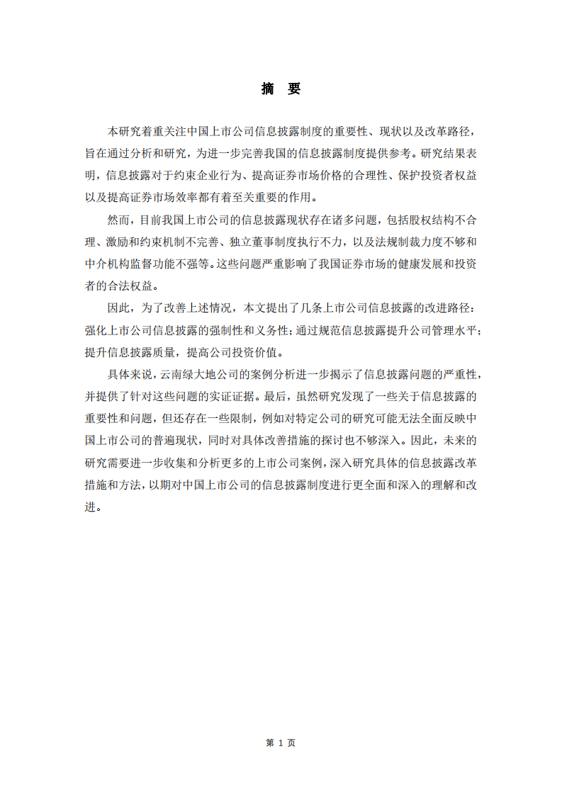 企業(yè)公示、披露制度的重要性與中國(guó)上市公司的信息披露實(shí)踐-第2頁-縮略圖