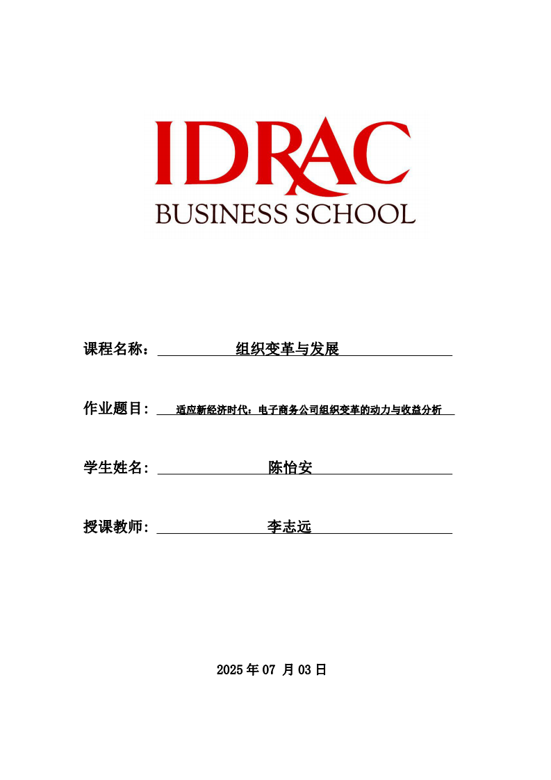 適應新經(jīng)濟時代：電子商務(wù)公司組織變革的動力與收益分析-第1頁-縮略圖