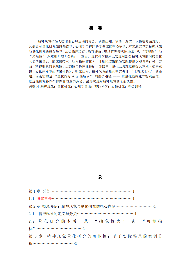 人的精神現(xiàn)象量化研究的可能性、局限與整合路徑-第2頁-縮略圖