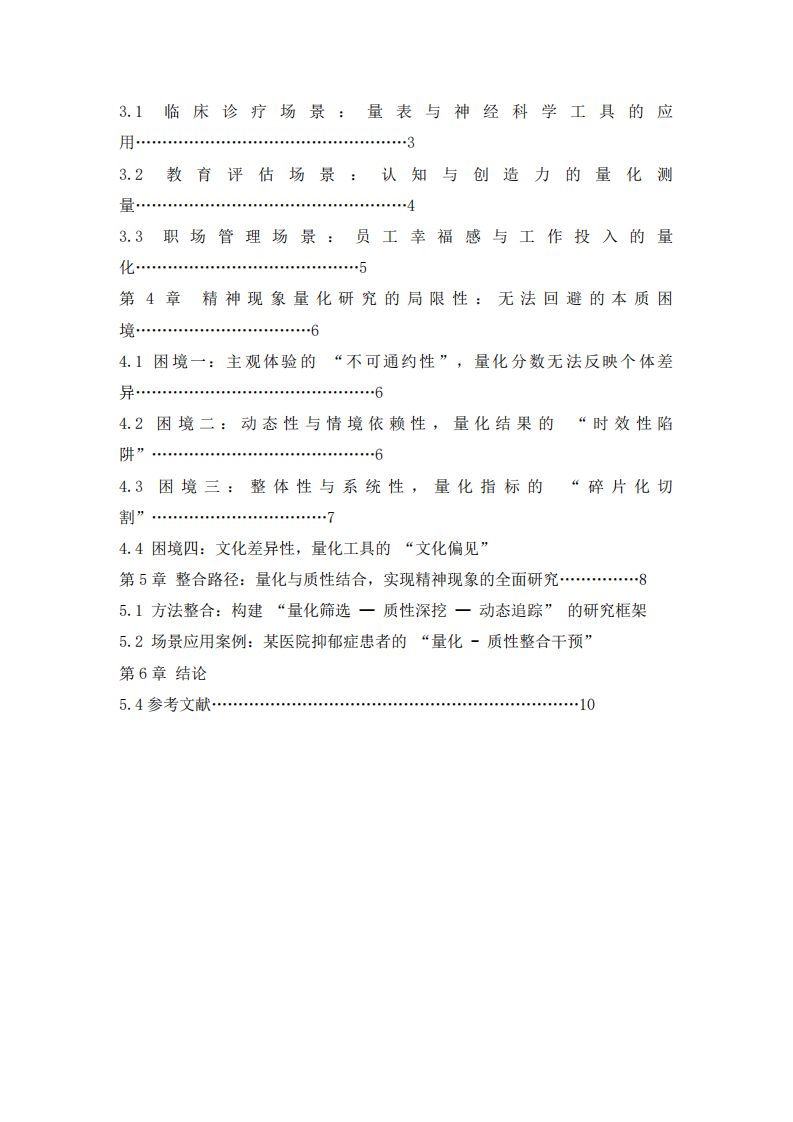 人的精神現(xiàn)象量化研究的可能性、局限與整合路徑-第3頁-縮略圖