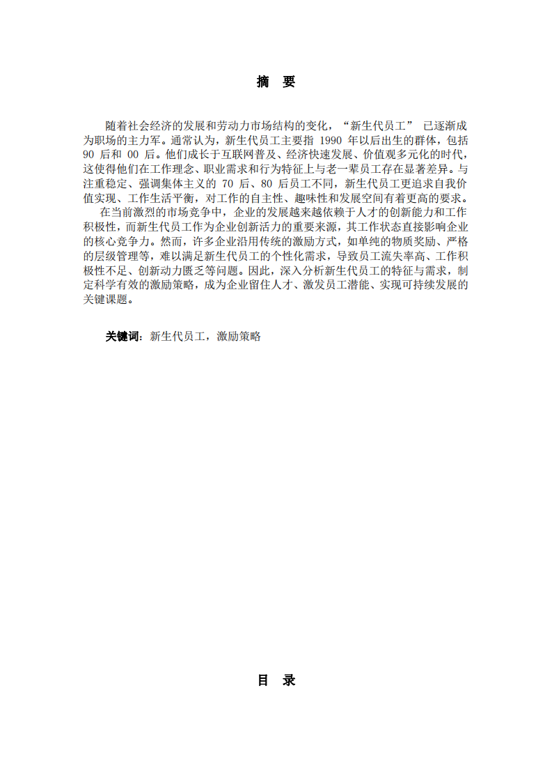 新生代員工的激勵策略分析-第2頁-縮略圖