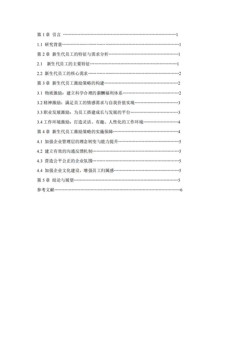 新生代員工的激勵策略分析-第3頁-縮略圖