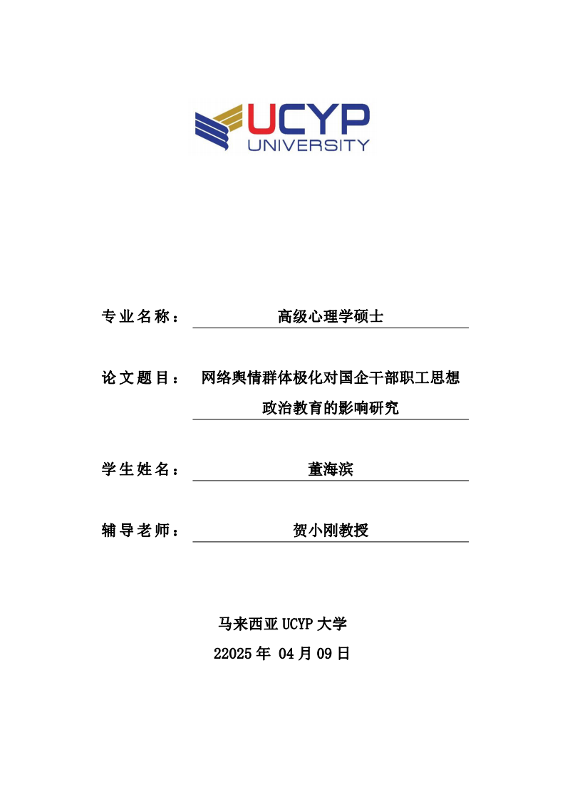网络舆情群体极化对国企干部职工思想政治教育的影响研究-第1页-缩略图